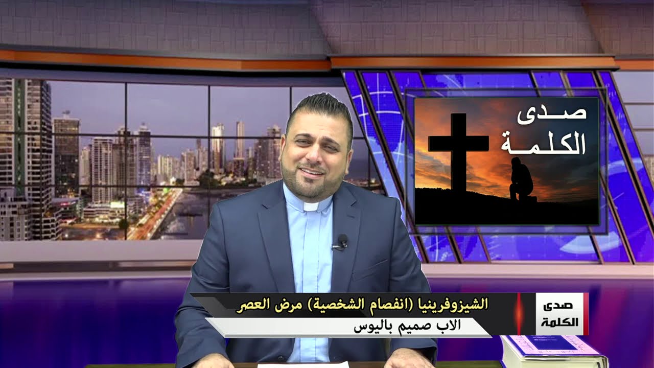 الشيزوفرينيا ( انفصام الشخصية)  مرض العصر