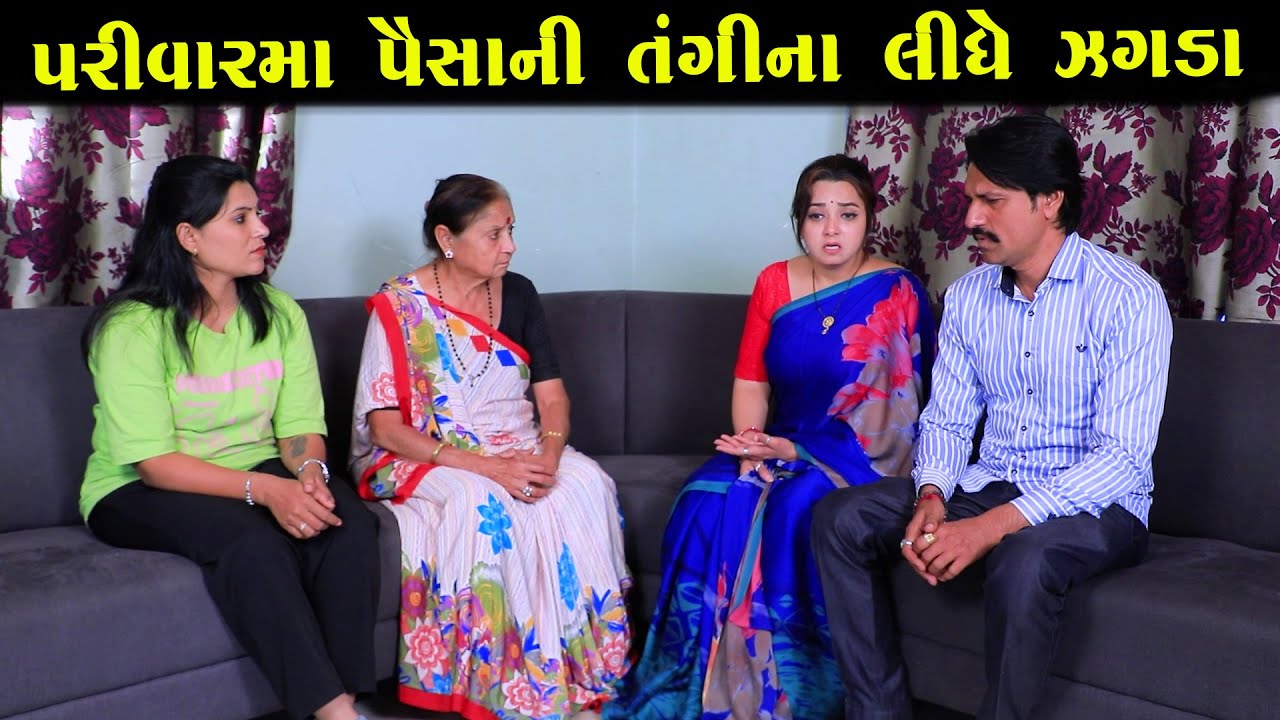 પરિવારમાં પૈસાની તંગીના લીધે જગડા | ગુજરાતી નાટક | Full Movie | Gujarati Short Film | Drama | Natak