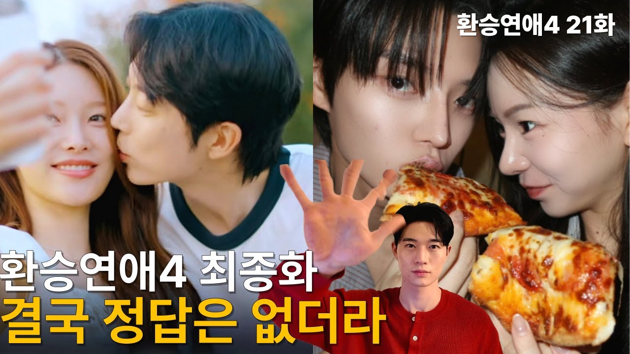 환승연애4 21화 최종화 리뷰 | 결국 정답은 없더라