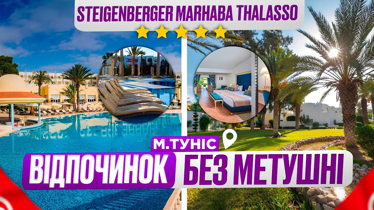 Відпочинок в Тунісі без метушні в готелі STEIGENBERGER MARHABA THALASSO