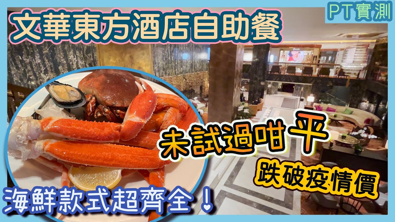 [PT自費食評] 任食 龍蝦 蟹腳 連鮑魚都有！價錢竟然比疫情期間仲要平？海鮮自助餐食足3.5小時～性價比超高｜文華東方酒店 快船廊 Clipper Lounge Buffet 五星級酒店