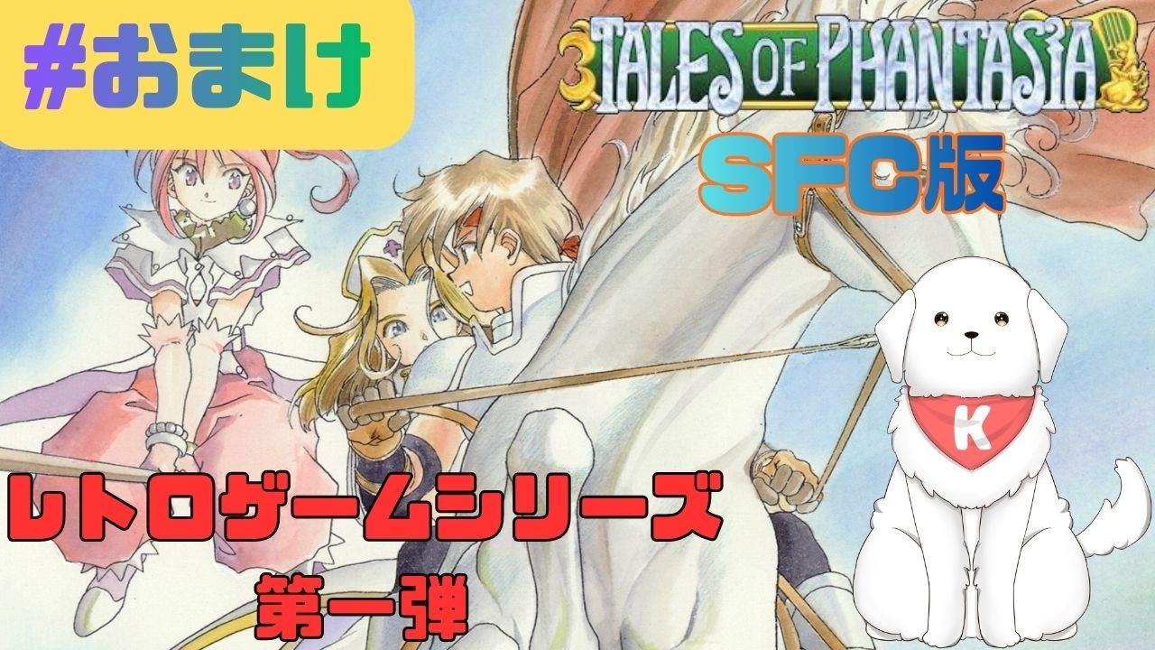 【#TOP 】時を戻された回 テイルズオブファンタジアSFC版　※ネタバレ注意【雑談あり】