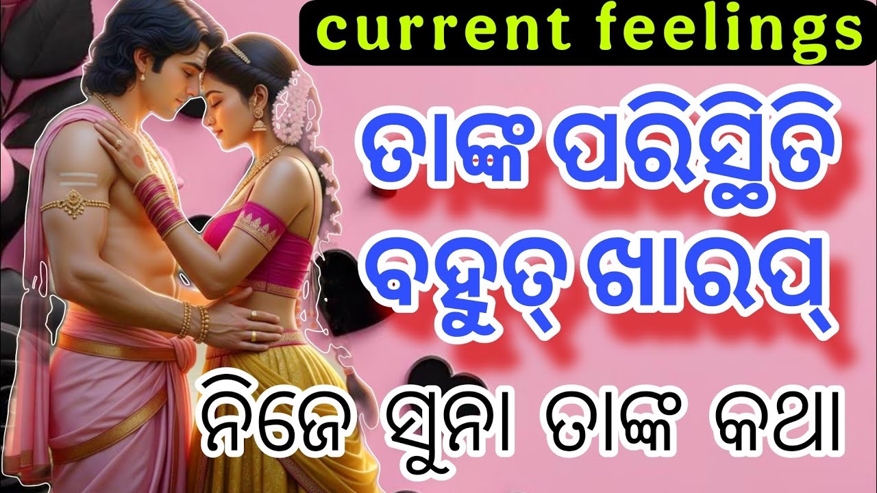 &hearts;️ସେ ଠିକ୍ ତୁମେ ଭୁଲ କି? 🤔💔 Odia current feelings tarot card reading &hearts;️ current feeling odia