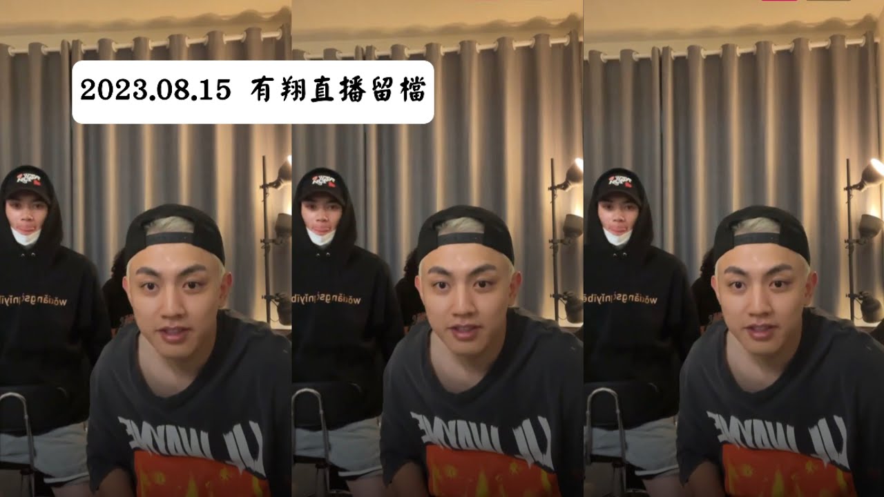2023.08.15｜有翔直播❤️ ft.植宇 丘暘