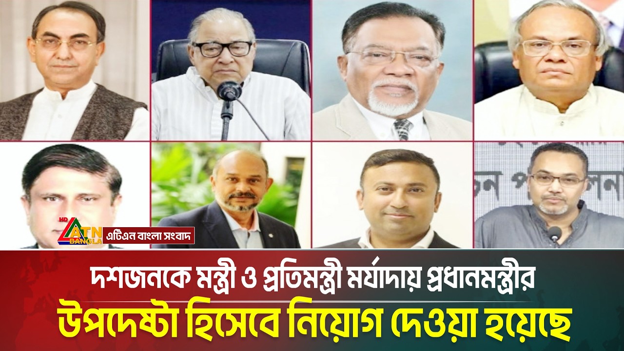 দশজনকে মন্ত্রী ও প্রতিমন্ত্রী মর্যাদায় প্রধানমন্ত্রীর উপদেষ্টা হিসেবে নিয়োগ দেওয়া হয়েছে