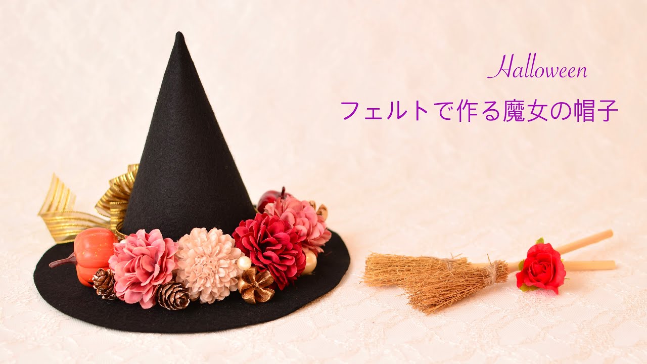 【100均DIY】フェルトで作る魔女の帽子