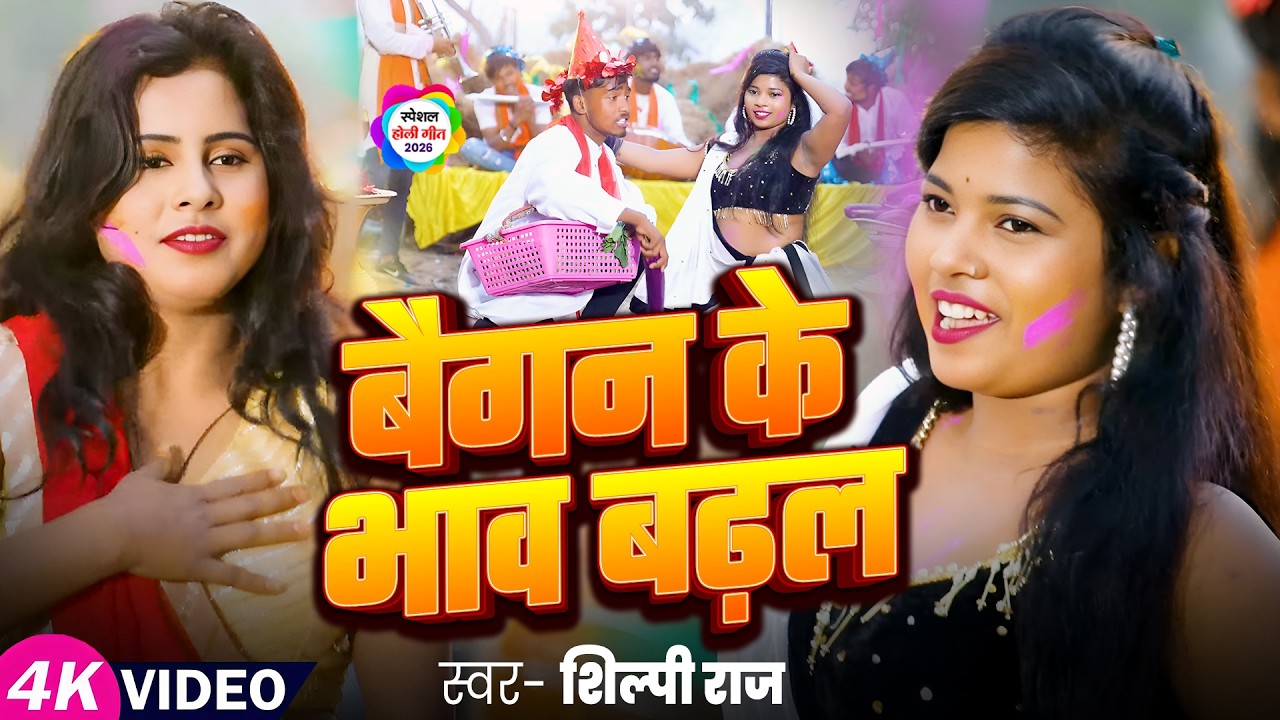 बैंगन के भाव बढ़ल | Baigan Ke Bhau Badhal | #Shivani Singh | #Holi Song | #fagun_sprcial_geet