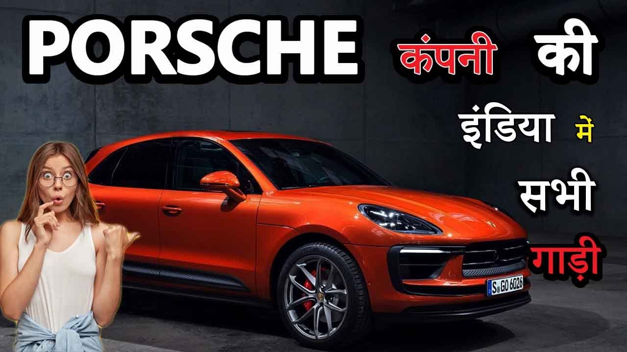Porsche कंपनी की इंडिया में सभी गाड़ी | All Models Of Porsche