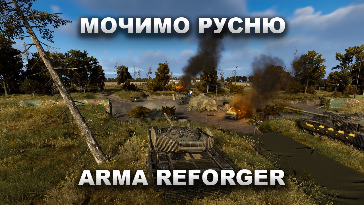 ARMA REFORGER — ДИМ ВОГОНЬ І ПІХОТА