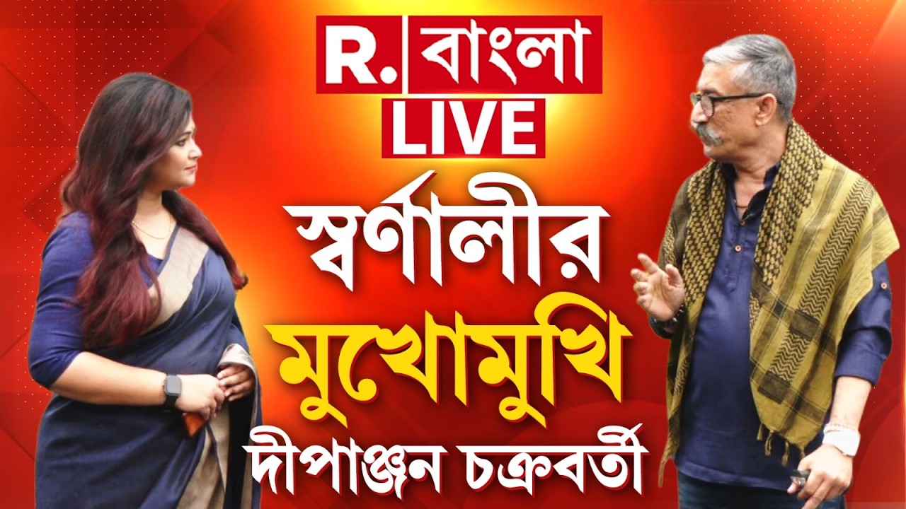 West Bengal Politics LIVE | স্বর্ণালী সরকারের মুখোমুখি প্রাক্তন NSG কর্তা দীপাঞ্জন চক্রবর্তী
