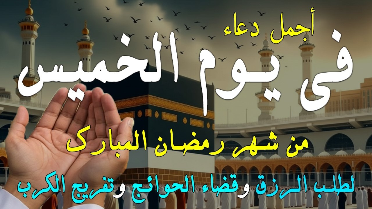 دعاء فى يوم الخميس المستجاب دعاء في يوم 15 من شهر رمضان للرزق والشفاء العاجل وقضاء الحوائج 🤲(4k)