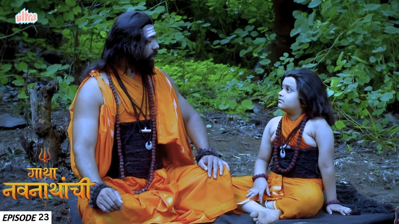 मच्छिन्द्रनाथांकडे सुरु झाले गोरक्षकनाथाची विद्याजर्न | Gatha Navnathanchi | Full Episode 23