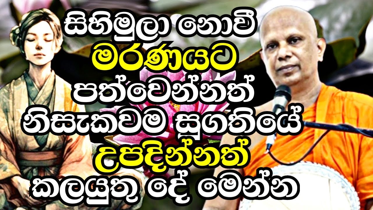 සිහිමුලා නොවී මරණයට පත්වෙන්නත් නිසැකවම සුගතියේ උපදින්නත් කලයුතු දේ මෙන්න | Malimbada Pannasara Thero