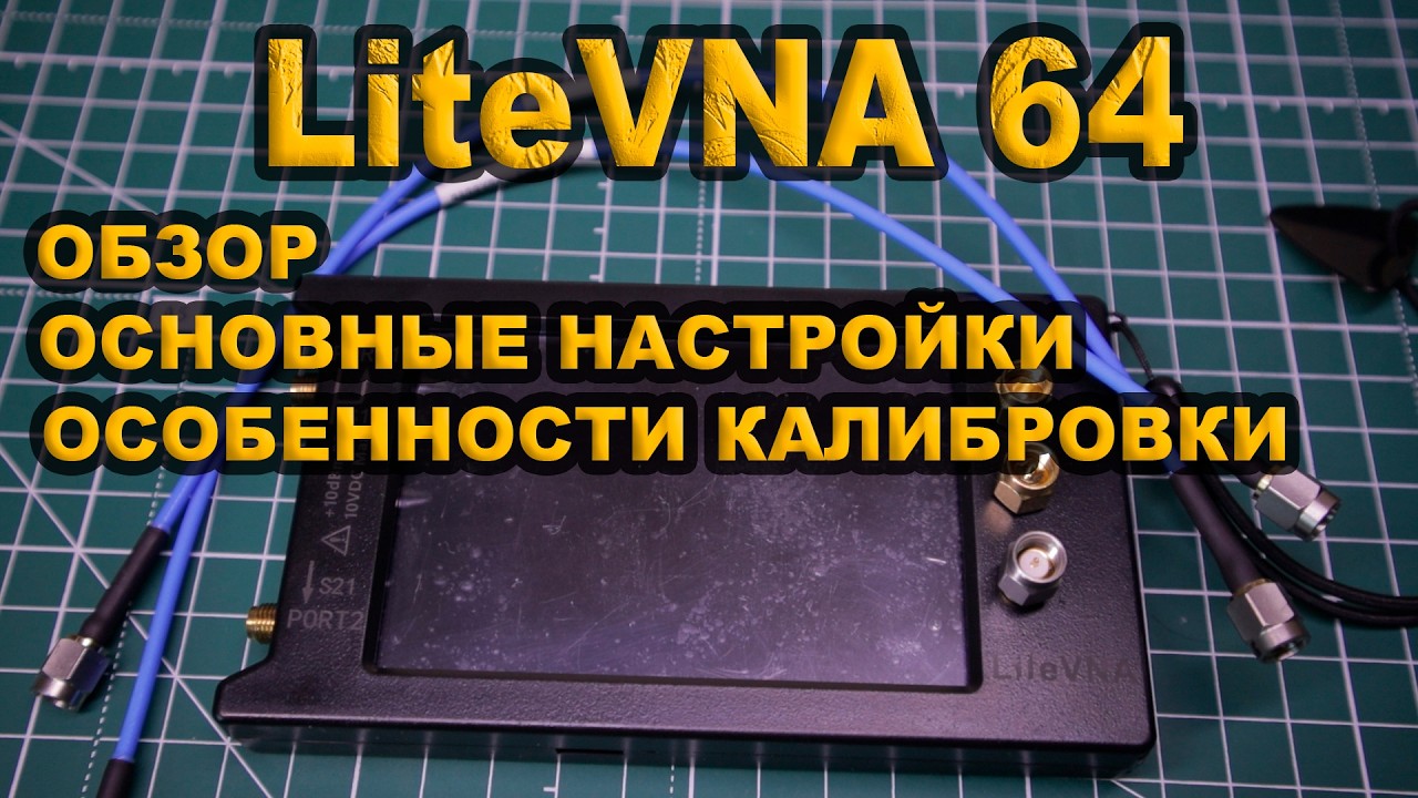 LiteVNA 64. Обзор. Калибровка. Основные настройки