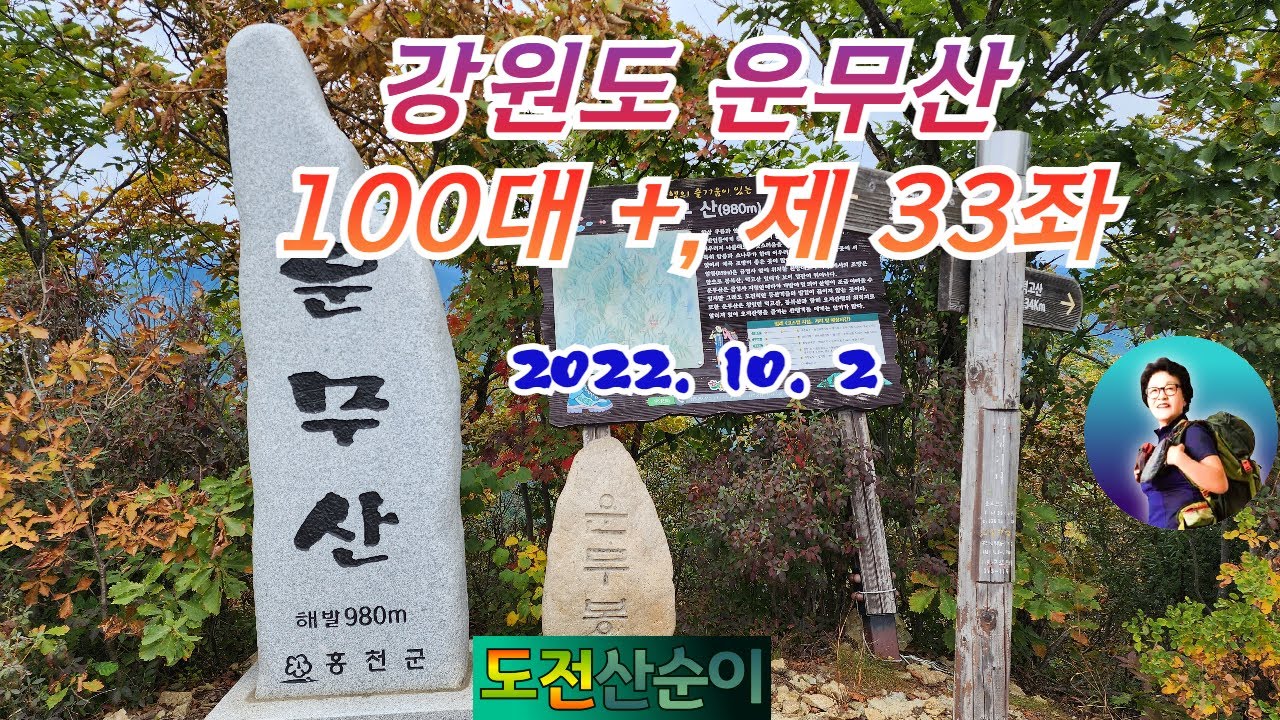 홍천과 인제의 운무산 제 33좌  22 10  2  wlmp