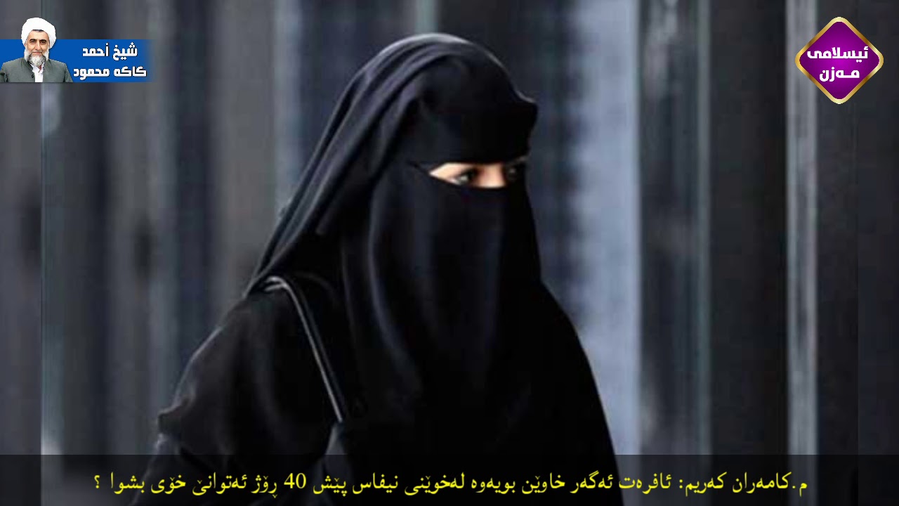 مامۆستا کامەران کەریم 
ئافرەت ئەگەر پێش 40 ڕۆژ خاوێن بوویەوە لە خوێنی نیفاس ئەتوانێ خۆی بشوا ؟