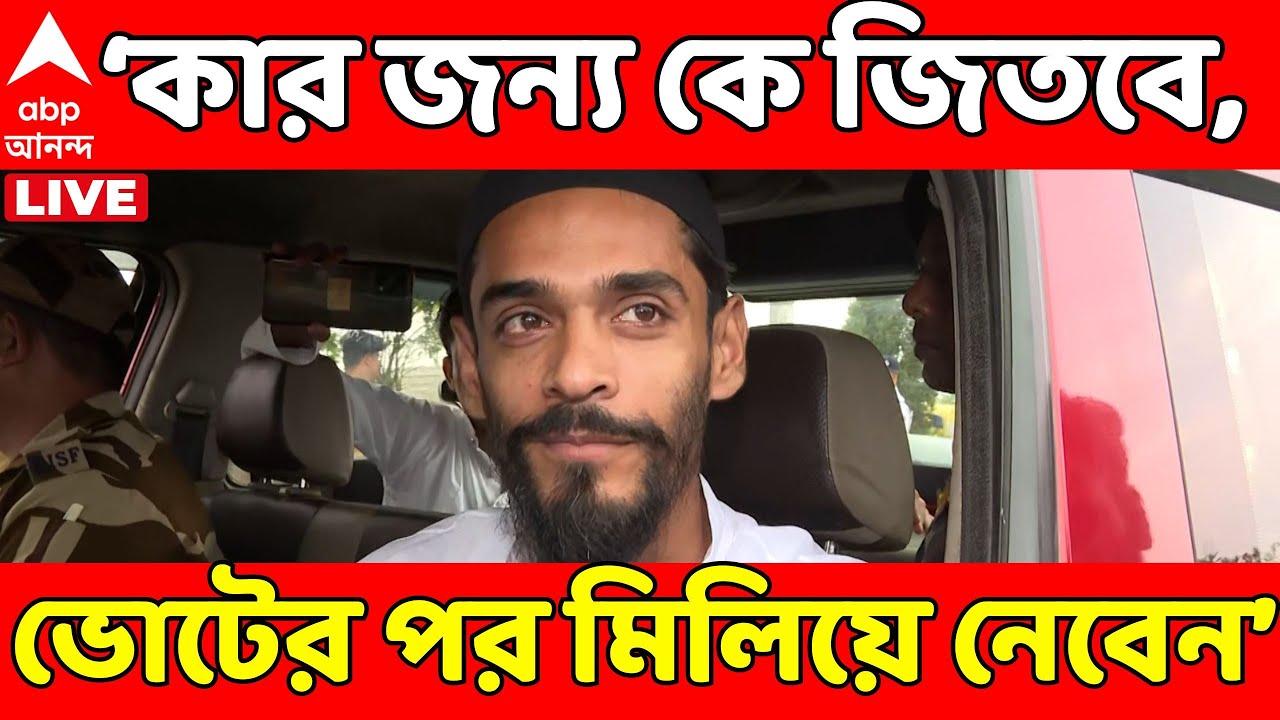 Naushad Siddique LIVE I ' কার জন্য কে জিতবে, ভোটের পর মিলিয়ে নেবেন,' চ্যালেঞ্জ নৌশাদের