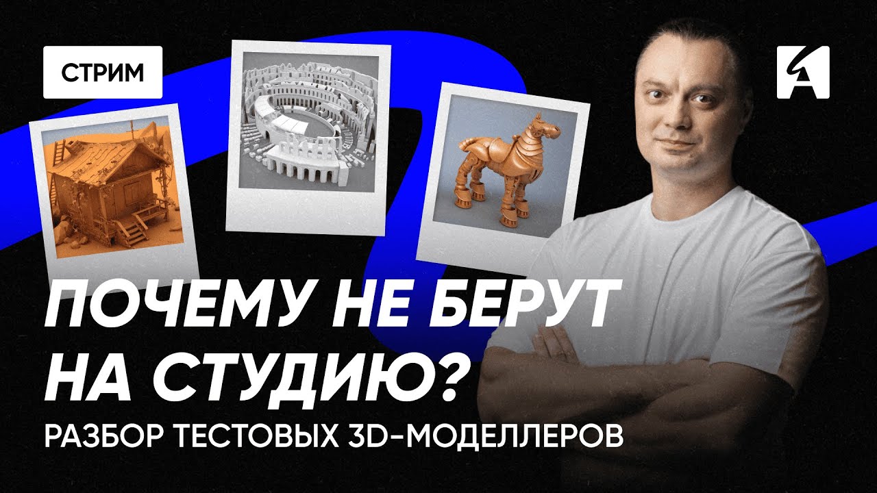 Что ждут студии от 3D моделлера? Разбор тестовых заданий | Дмитрий Лоик