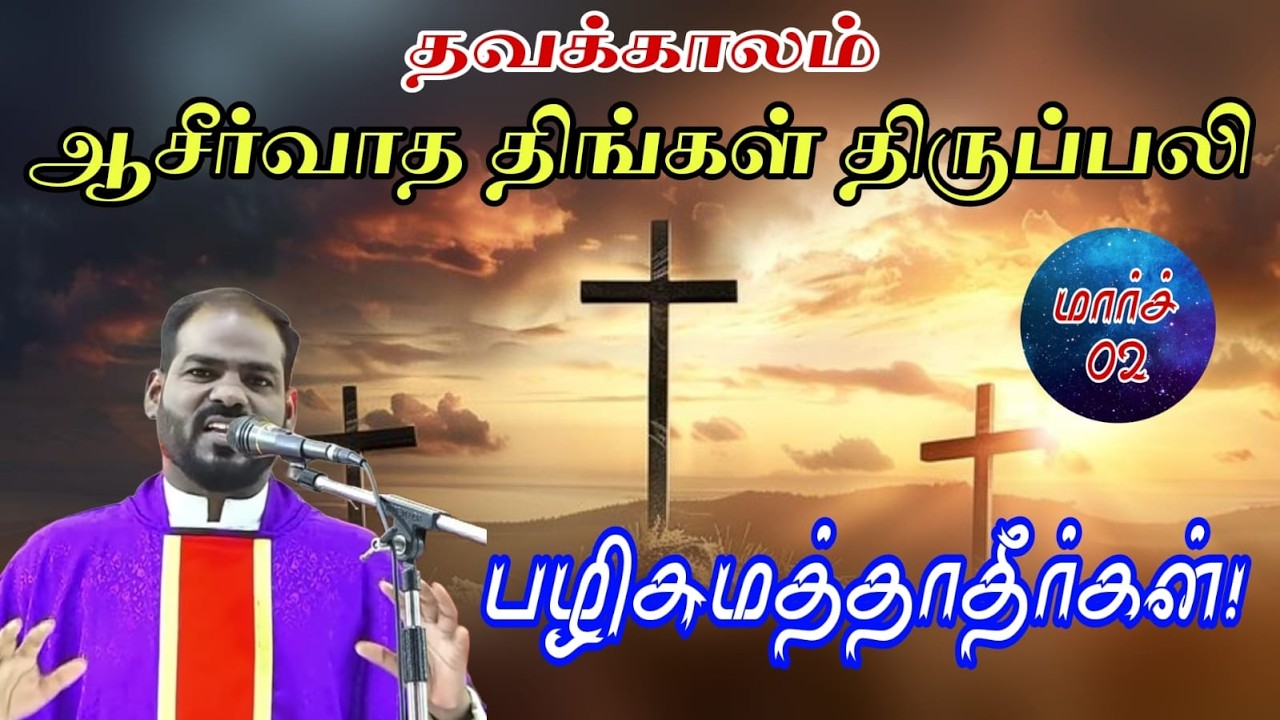 02.03.2026|தவக்காலம்: திங்கள் திருப்பலி| Lent: Monday Mass|Tamil mass today| Arul Thedal| Fr Manuvel