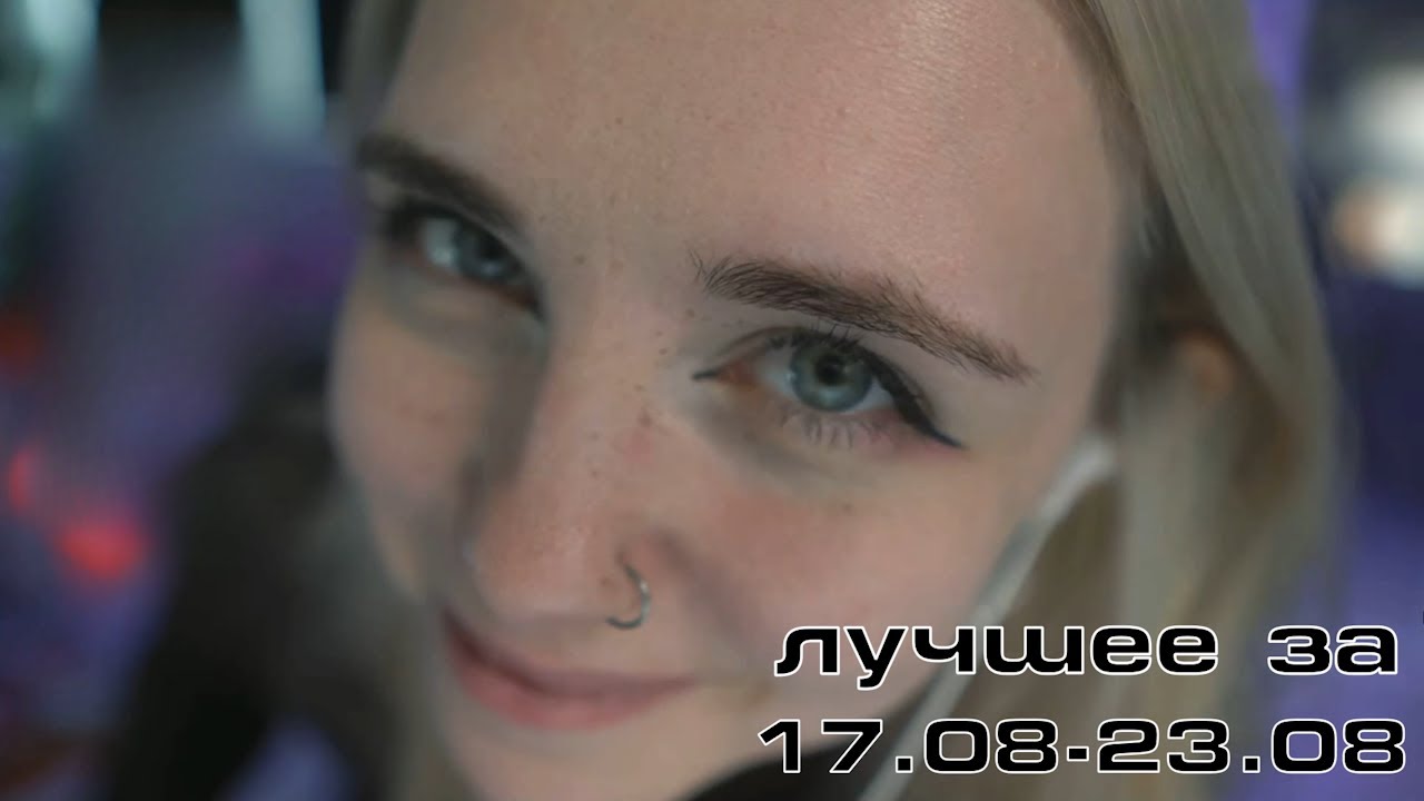 Twitch лучшее за неделю | 17.08 - 23.08
