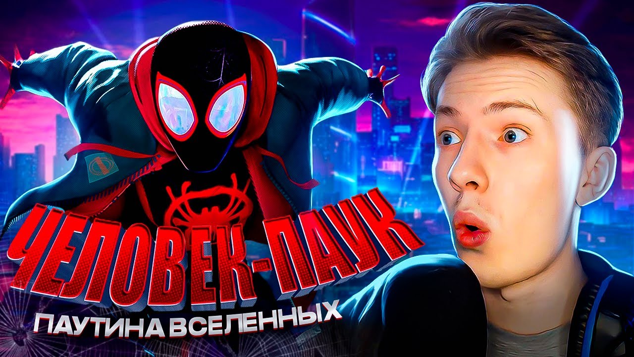 Человек-паук: Паутина вселенных часть 1 ¦ Реакция на мульт