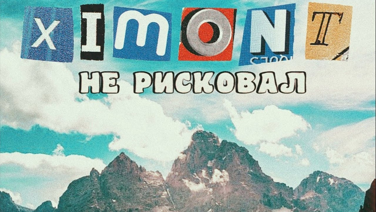 XIMONT - НЕ РИСКОВАЛ (ПРЕМЬЕРА ТРЕКА 2022)