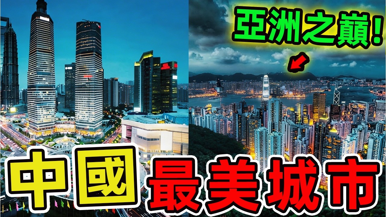 中國最美的十座城市。成都僅排第十，蘇州位列第四，第一名美得令人窒息！|世界指南針 #世界之最 #出類拔萃 #腦洞大開 #top10 #中國 #城市排名 #最美城市