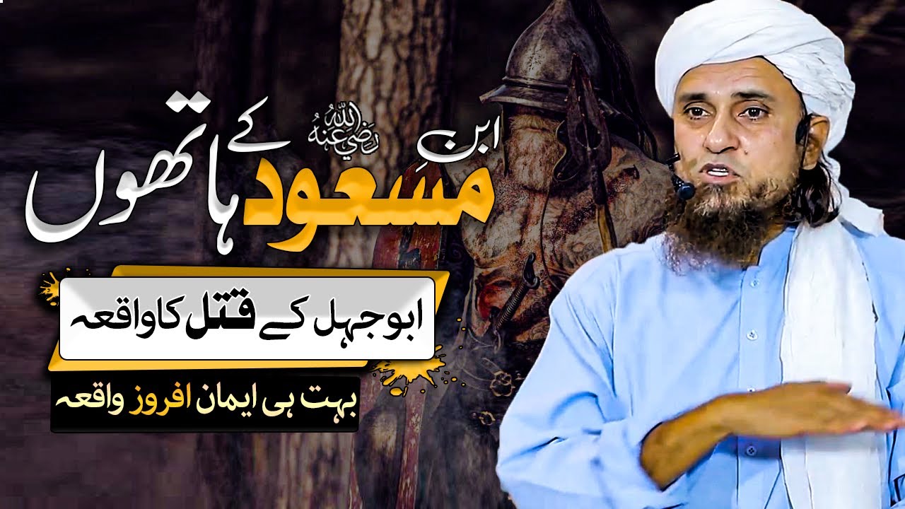Ibne Masood (RA) K Hathon Abu Jahal K Qatal Ka Waqia - Mufti Tariq Masood - Islam Call