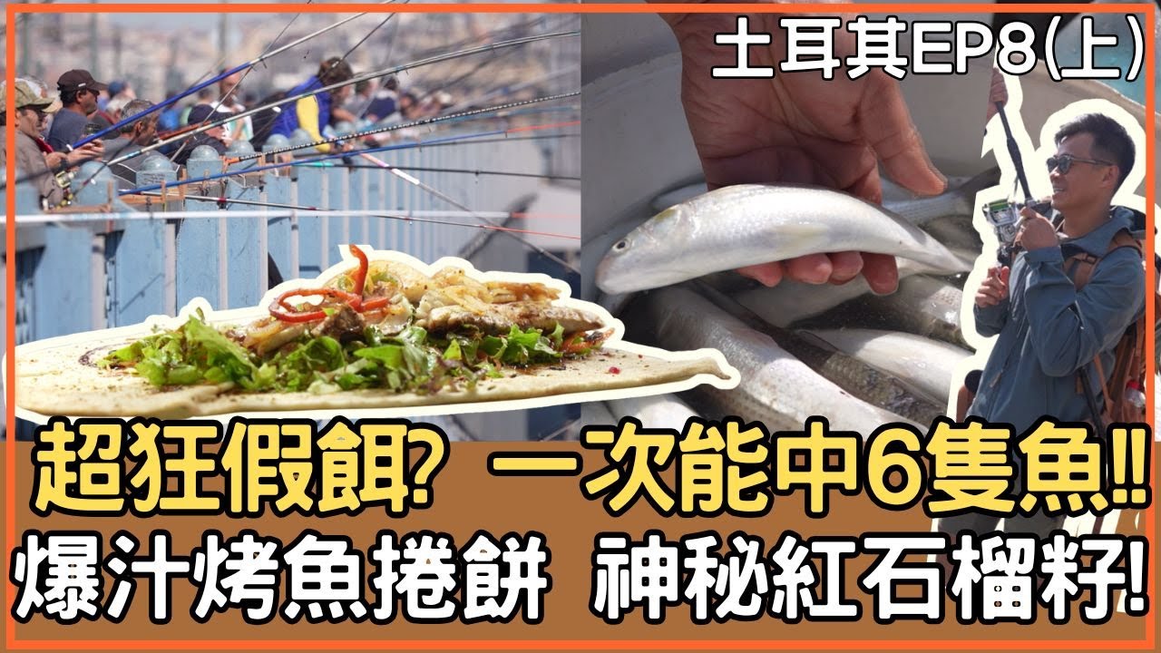 Sub【土耳其】 漁人橋百人開戰 一次中6條魚! 烤魚捲餅爆汁秘訣 神秘紅石榴籽!｜《自由的旅行者》EP8上篇 #Istanbul #fishing