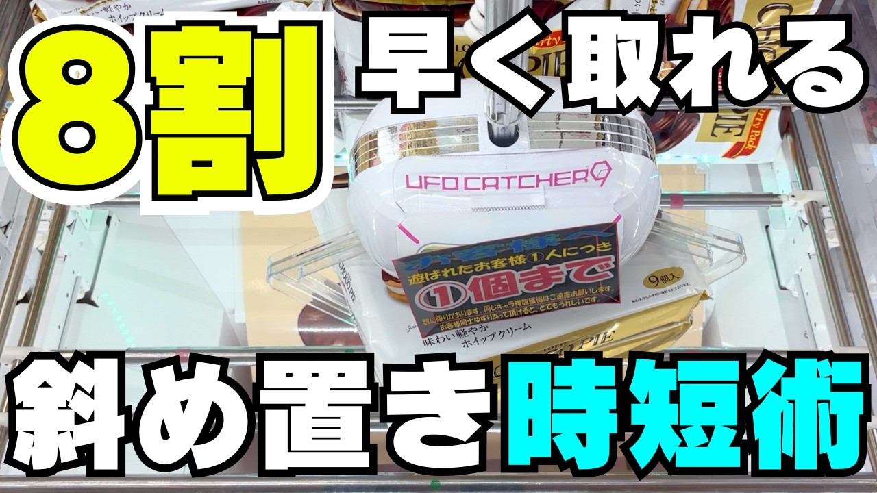 8割が知らない！斜め置きのお菓子を早く取るための時短術【クレーンゲームコツ】【UFOキャッチャー攻略】