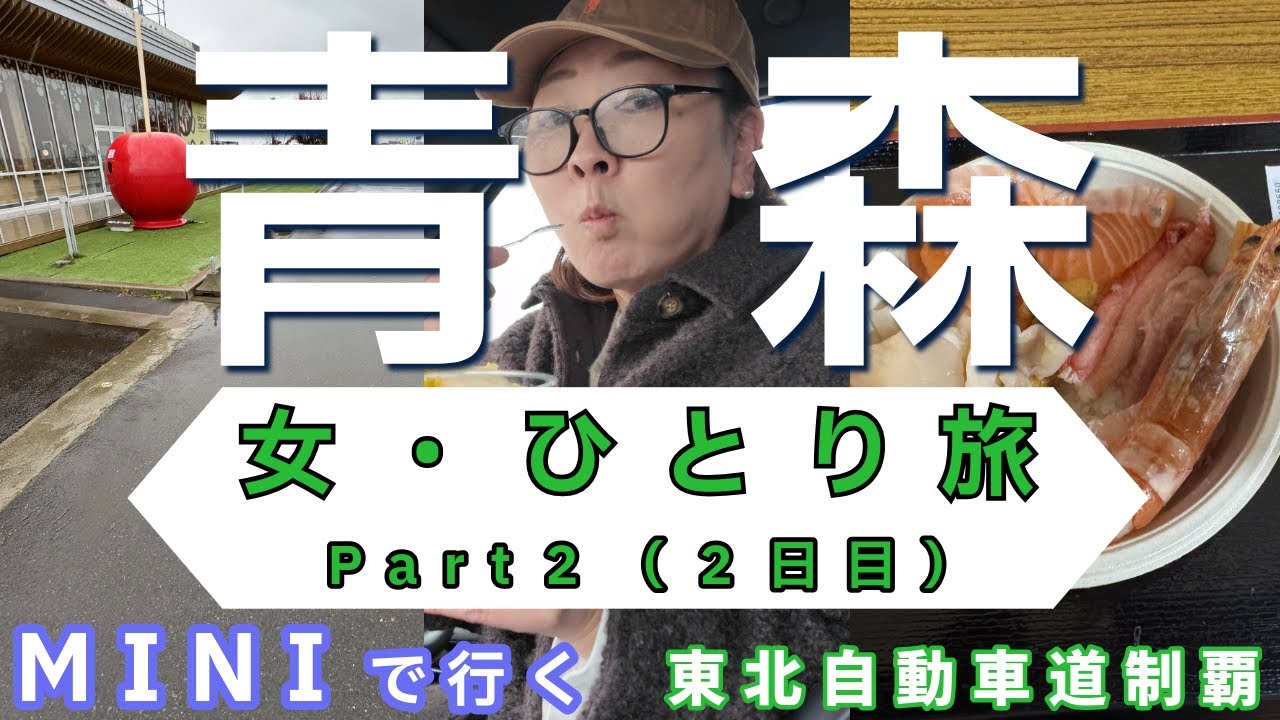 MINIで行く「女一人旅」in 青森 【後編】 2日目 #東北道制覇 #一人旅 #青森旅
