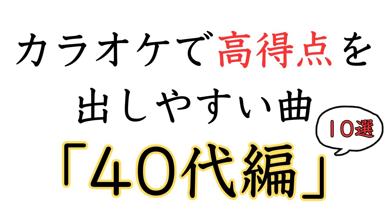 【カラオケ採点】40代が高得点を出しやすい曲10選｜DAM・JOYSOUND対応｜90点超え続出