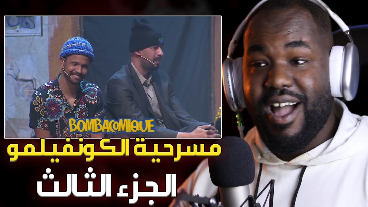 ردة فعل جزائري على مسرحية لكونفينمو (  الجزء الثالث )  تشبع ضحك مع زبايل سكراااان ههه    🇲🇦❤️🇩🇿