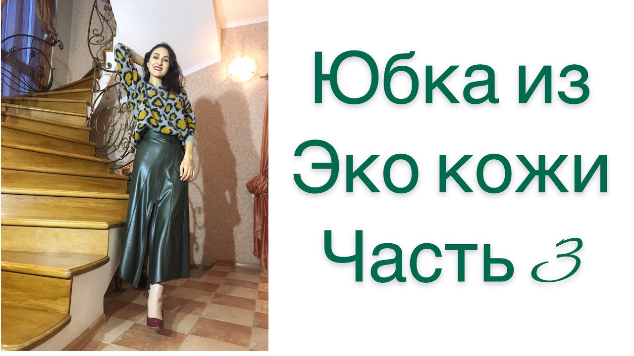 ШЬЁМ СТИЛЬНУЮ ЮБКУ ИЗ ЭКО КОЖИ/ЧАСТЬ 3/РЕЗУЛЬТАТ/IRINAVARD