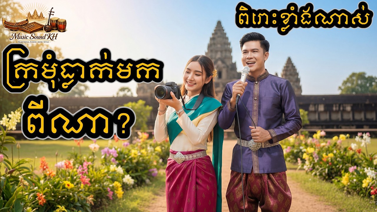🔊ពិរោះណាស់!(នារីធ្លាក់មកពីណា)លំនាំបទ​​ ខ្លាចរកាដែក) New Melody