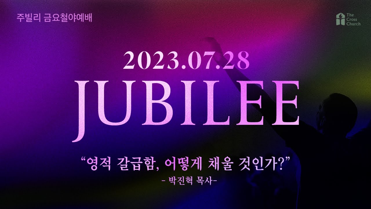 [영적 갈급함, 어떻게 채울 것인가?(요4:13~14)] 박진혁 목사_ 2023.7.28 8시간 연속 Jubilee