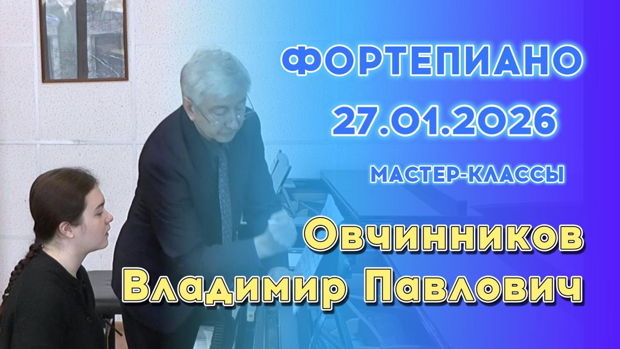 28.01.26 Мастер-классы: Овчинников Владимир Павлович, фортепиано.