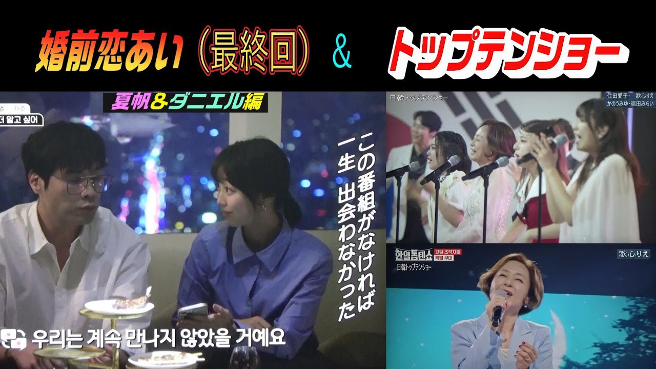 婚前恋あい・高田夏帆＆ダニエル編（最終回）
