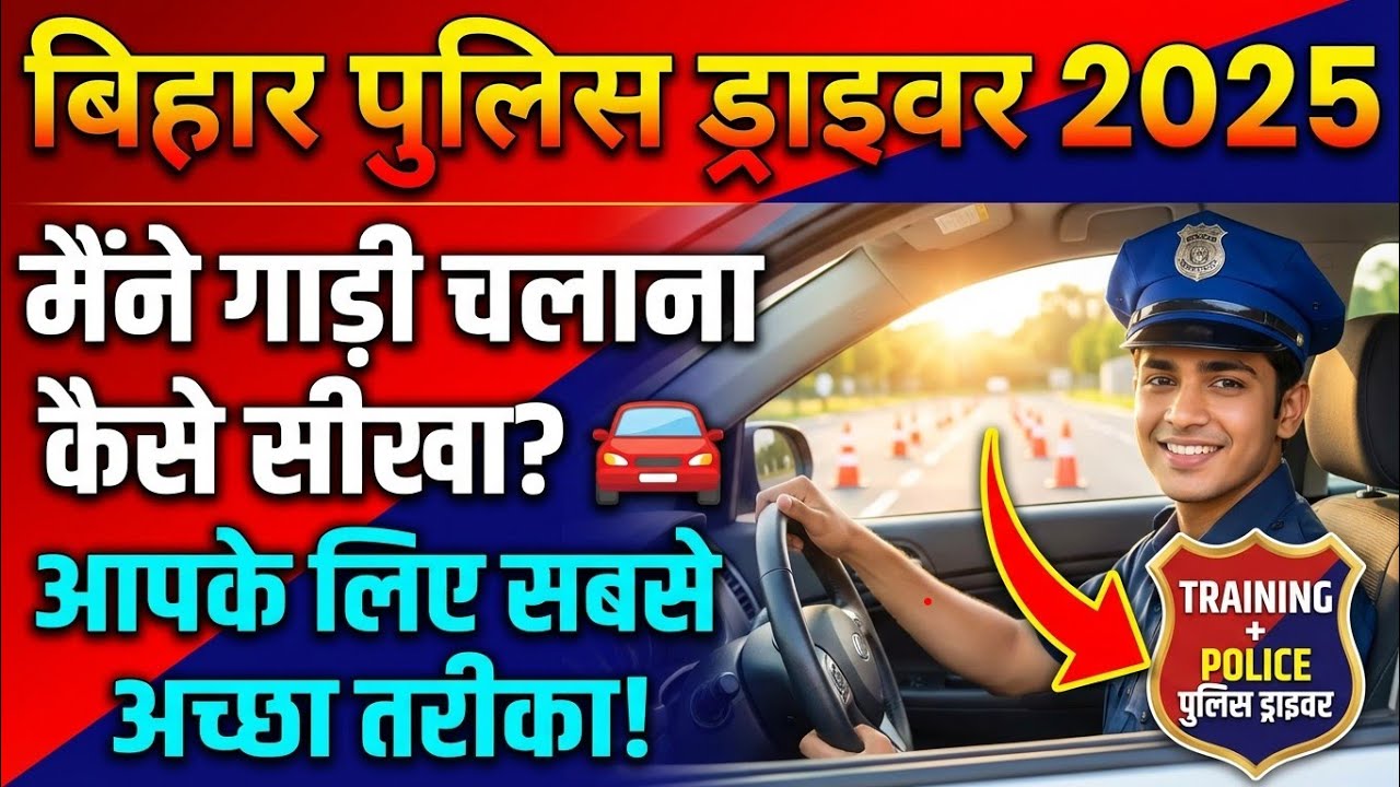 मेरा ड्राइविंग सीखने का पूरा अनुभव | #biharpolicedriver 