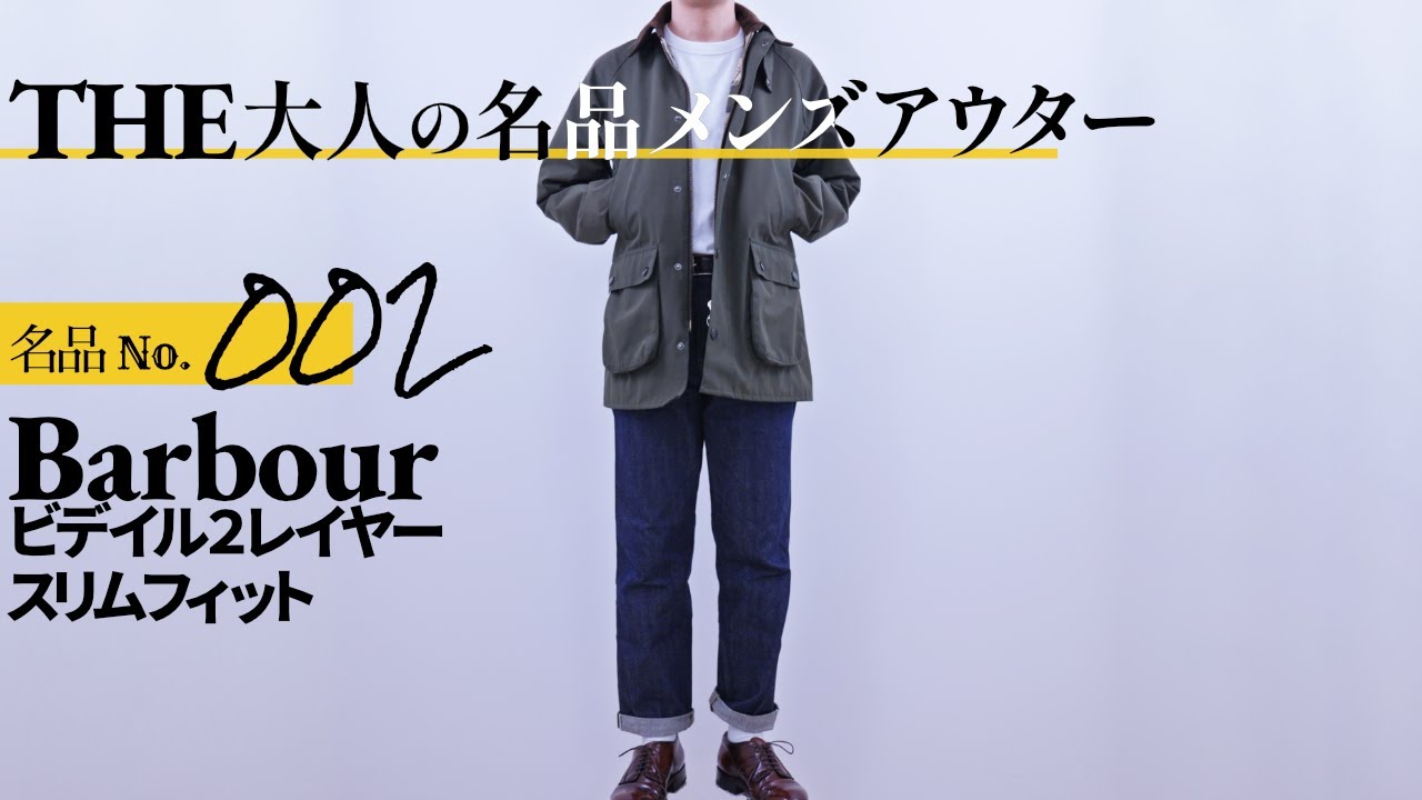 バブアー ビデイル sl 2レイヤージャケットの魅力を徹底解説！ Barbour Bedale サイズ感やコーデ