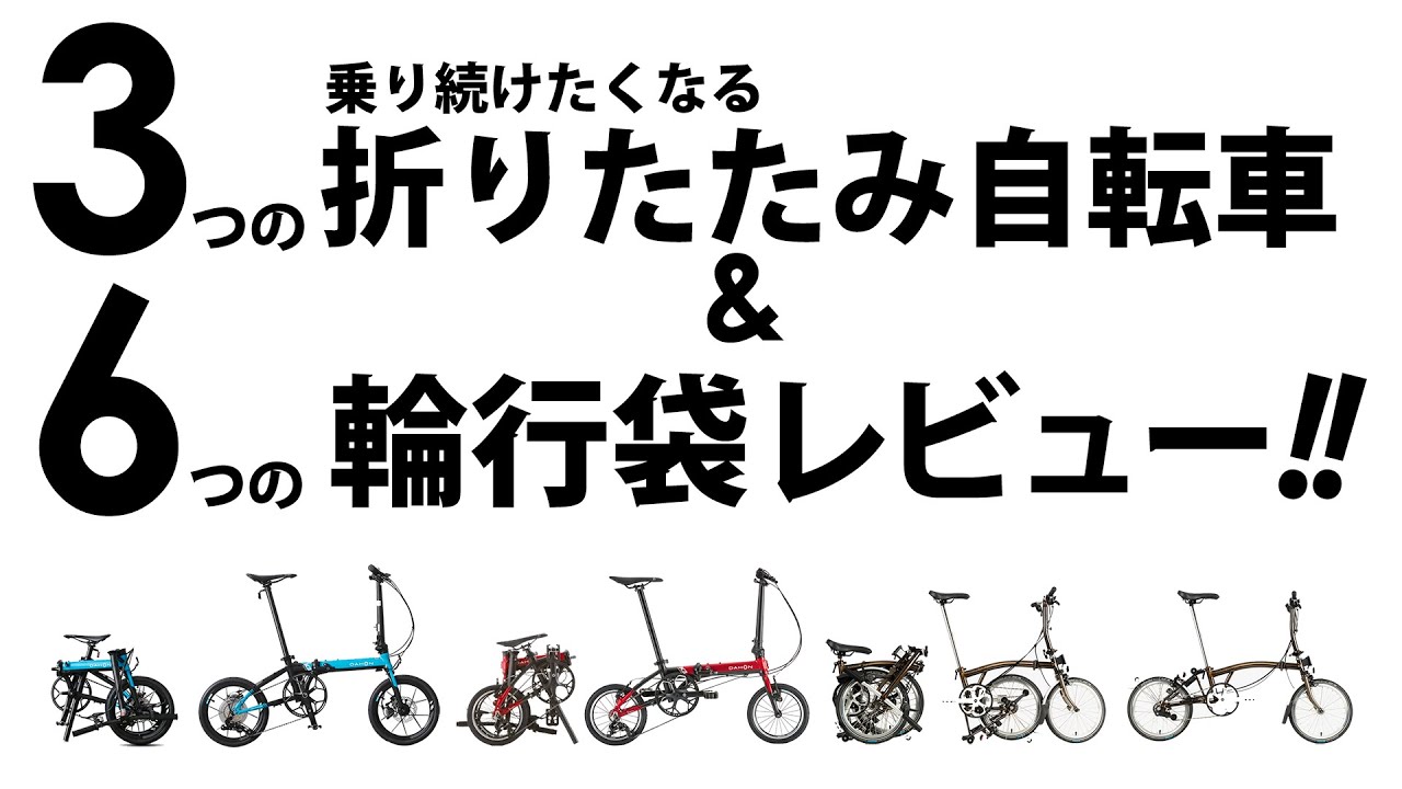 レビュー 折りたたみ自転車３選＆輪行袋６選 ダホン K3 PLUS BROMPTON ぷちりんバッグ 輪行バッグ IKEA DIMPA DAHON ブロンプトン 輪行袋 プレミア配信チャットあり