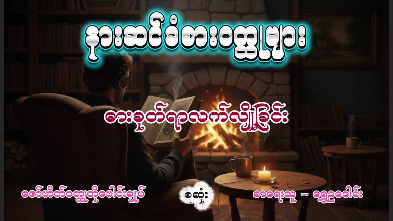 ဓားခုတ်ရာလက်လျှိုခြင်း |ဇော်ဟိတ်ဝတ္ထုတိုစဆုံး |ရွှေဥဒေါင်း #shweoudaung #zawhate #novel #audiobooks