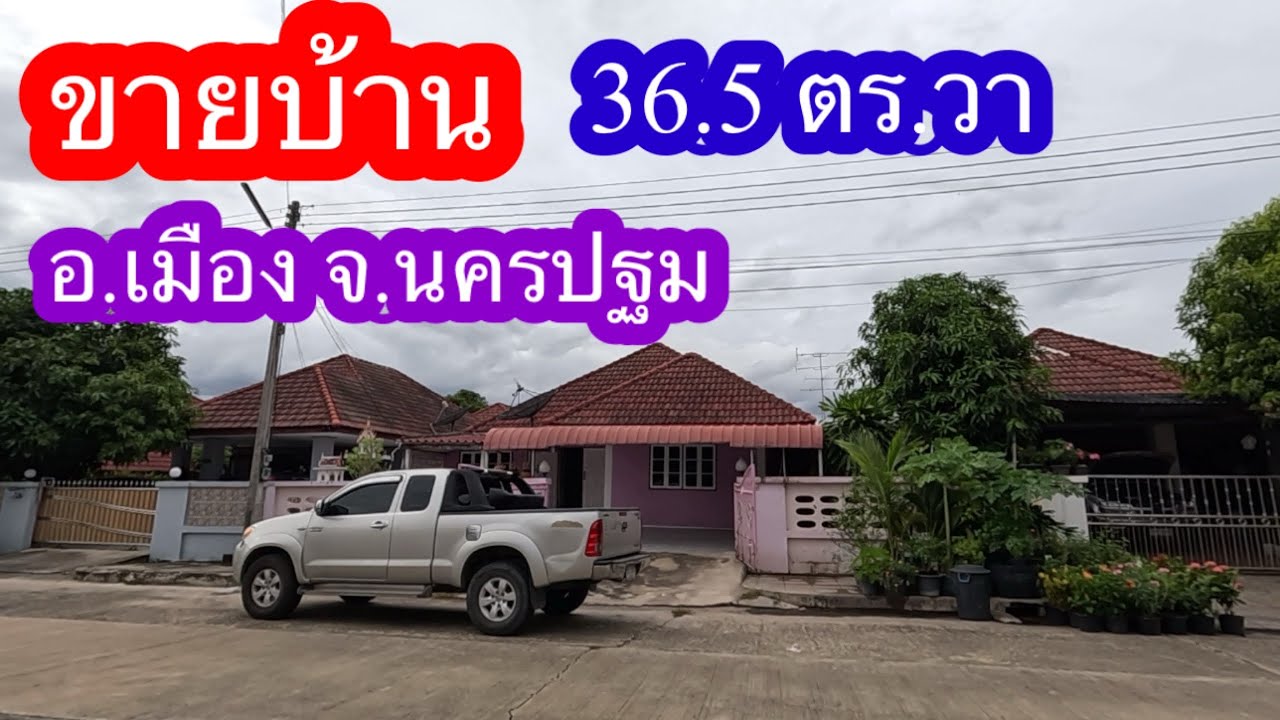 ขายบ้านเนื้อที่36.5 ตร.วา อ.เมือง จ.นครปฐม
