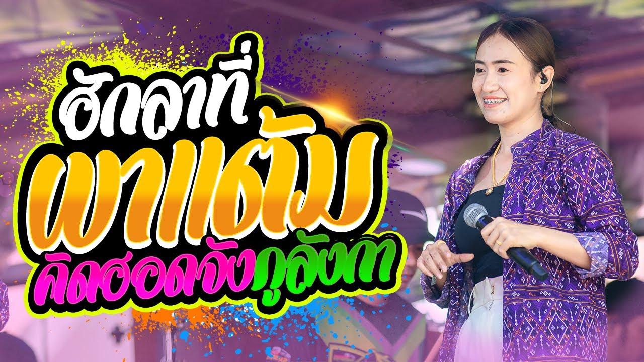 ฮักลาที่ผาแต้ม+เสียงจากสาวลาว  - รถแห่เอกชัยมิวสิค ธนพลซาวด์