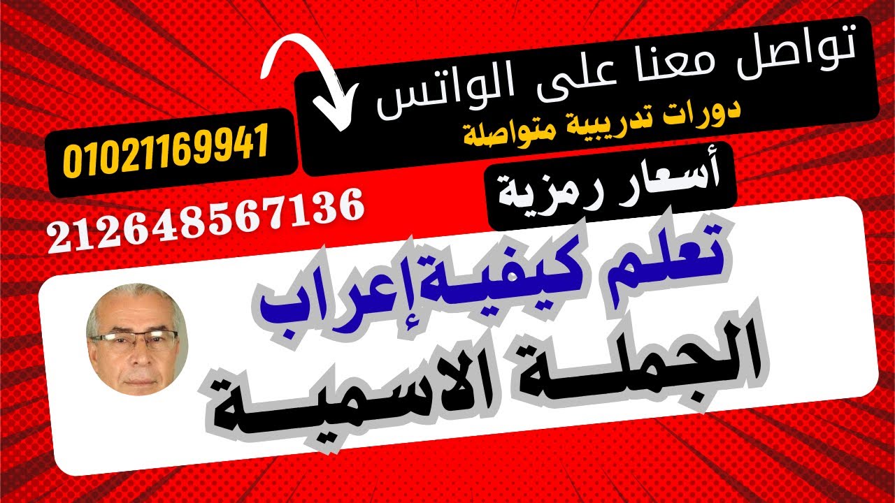 درس مهم جدا لا يفوتك.تعلم كيف تعرف على الجملة الاسمية وتعربها إعرابا صحيحا بكل سهولة ( الجزء الأول )