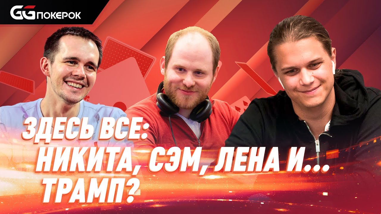 Super MILLION$ | $1,590,000 | Никита Бодяковский, Lena900, Марио Мосбек, ramastar88, Сэм Гринвуд |RU