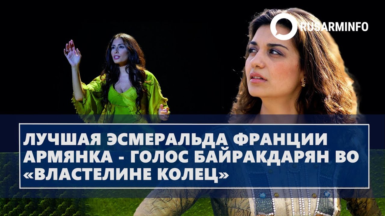 Лучшая Эсмеральда Франции армянка - голос Байракдарян во «Властелине колец»
