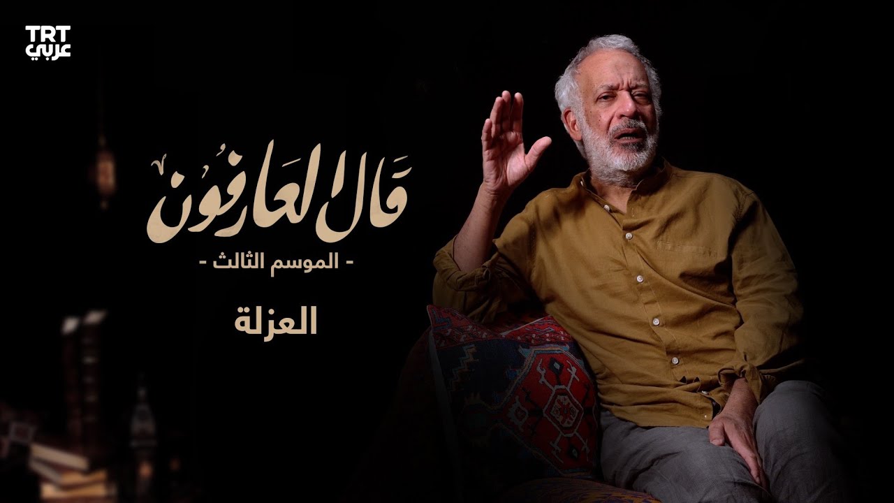 الحلقة 15: العزلة | قال العارفون الموسم الثالث