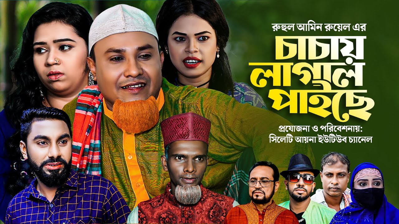 চাচায় লাগাল ফাইছে | সিলেটি নাটক | CACAY LAGAL FAISE | SYLHETI COMEDY NATOK | কটাই মিয়ার নতুন নাটক