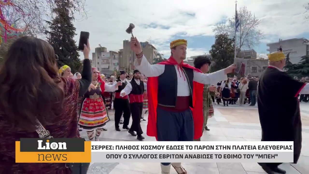 Σέρρες: Ο Πολιτιστικός Σύλλογος Εβριτών Σερρών αναβίωσε το έθιμο του «Μπέη»